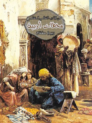 cover image of محطات أدبية .. من الأدب العالمي المعاصر
